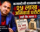 कन्सल्टेन्सी सञ्चालन गर्न २५ लाख अनिवार्य धरौटी : सही कि गलत ?