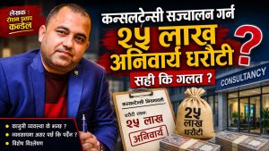 कन्सल्टेन्सी सञ्चालन गर्न २५ लाख अनिवार्य धरौटी : सही कि गलत ?
