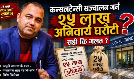 कन्सल्टेन्सी सञ्चालन गर्न २५ लाख अनिवार्य धरौटी : सही कि गलत ?