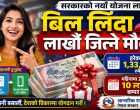 अब बिल लिँदा दैनिक लाखौँ लाख उपहार पाइने अब बिल लिँदा दैनिक लाखौँ लाख उपहार पाइने