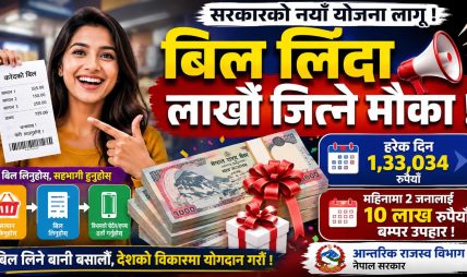 अब बिल लिँदा दैनिक लाखौँ लाख उपहार पाइने अब बिल लिँदा दैनिक लाखौँ लाख उपहार पाइने