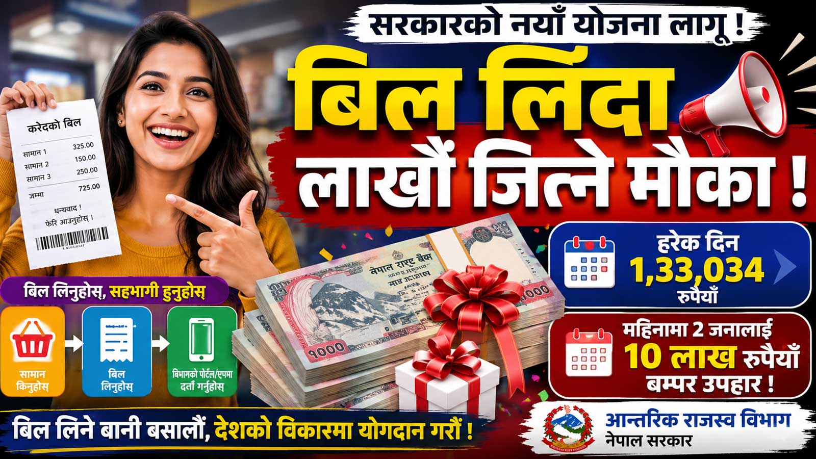 अब बिल लिँदा दैनिक लाखौँ लाख उपहार पाइने