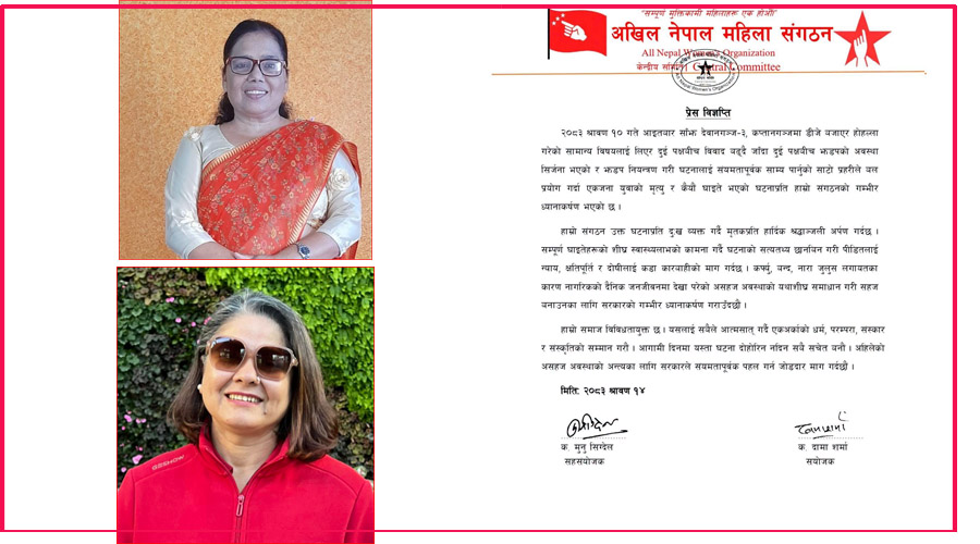 देवानगञ्ज घटनाको निष्पक्ष छानबिन गर्न अखिल नेपाल महिला संगठनको माग