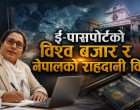 ई–पासपोर्टको विश्व बजार र नेपालको राहदानी विवाद