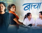 गायक आदित्य श्रेष्ठको ‘बाचा’ सार्वजनिक गायक आदित्य श्रेष्ठको ‘बाचा’ सार्वजनिक
