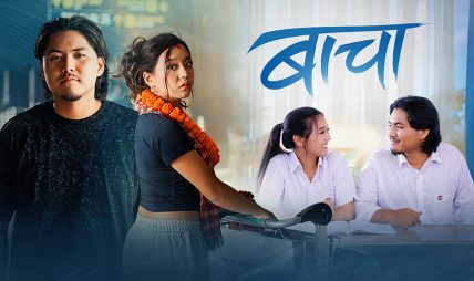 गायक आदित्य श्रेष्ठको ‘बाचा’ सार्वजनिक गायक आदित्य श्रेष्ठको ‘बाचा’ सार्वजनिक