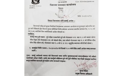 सिरहामा अर्को आदेश नभएसम्मका लागि कफ्यु आदेश सिरहामा अर्को आदेश नभएसम्मका लागि कफ्यु आदेश