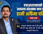 एनआरएनएको समस्या संस्थामा मात्र होइन, हामी आफैंमा पनि छ:  डिबी क्षेत्री