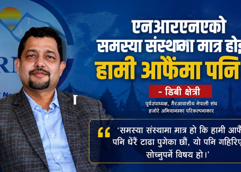 एनआरएनएको समस्या संस्थामा मात्र होइन, हामी आफैंमा पनि छ:  डिबी क्षेत्री