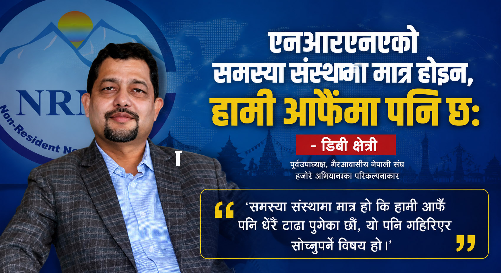 एनआरएनएको समस्या संस्थामा मात्र होइन, हामी आफैंमा पनि छ:  डिबी क्षेत्री