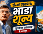 डोल्पा एक्सप्रेस : भाडा शून्य !