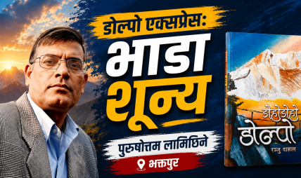 डोल्पा एक्सप्रेस : भाडा शून्य !