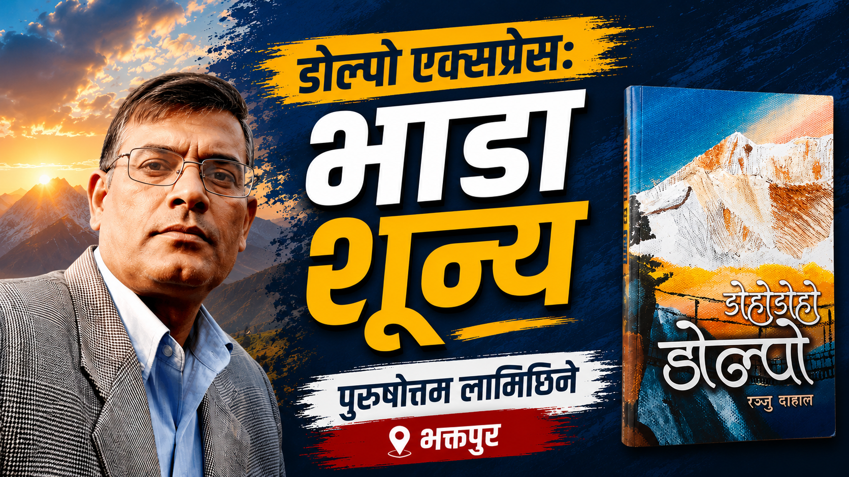 डोल्पा एक्सप्रेस : भाडा शून्य !