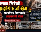 मधेसमा छिरेको साम्प्रदायिक जोखिम : सामाजिक विघटनको आत्मघाती यात्रा