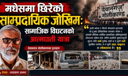 मधेसमा छिरेको साम्प्रदायिक जोखिम : सामाजिक विघटनको आत्मघाती यात्रा