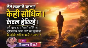 सपनामा फर्किएको मान्छे