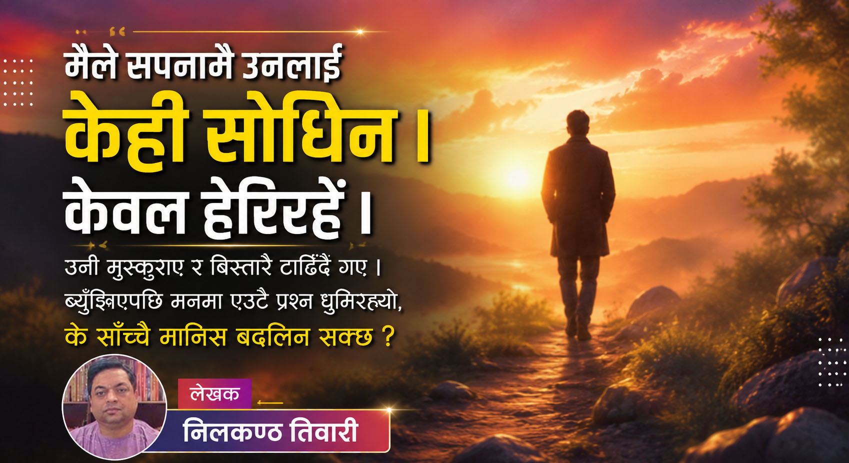 सपनामा फर्किएको मान्छे