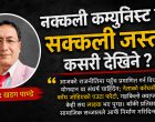 नक्कली कम्युनिस्ट नेता सक्कली जस्तो कसरी देखिने?