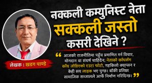 नक्कली कम्युनिस्ट नेता सक्कली जस्तो कसरी देखिने?