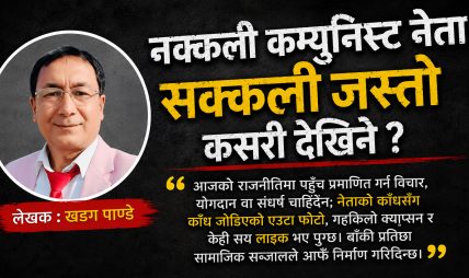 नक्कली कम्युनिस्ट नेता सक्कली जस्तो कसरी देखिने? नक्कली कम्युनिस्ट नेता सक्कली जस्तो कसरी देखिने?