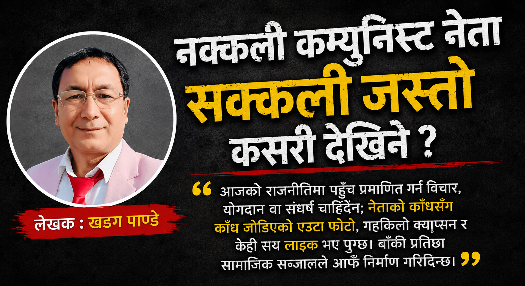 नक्कली कम्युनिस्ट नेता सक्कली जस्तो कसरी देखिने?