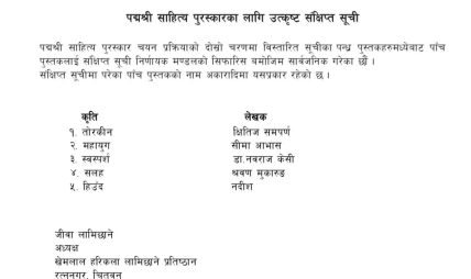 पद्मश्री साहित्य पुरस्कारका लागि उत्कृष्ट पाँच कृतिको संक्षिप्त सूची सार्वजनिक पद्मश्री साहित्य पुरस्कारका लागि उत्कृष्ट पाँच कृतिको संक्षिप्त सूची सार्वजनिक