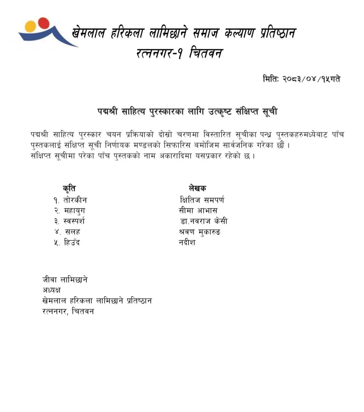 पद्मश्री साहित्य पुरस्कारका लागि उत्कृष्ट पाँच कृतिको संक्षिप्त सूची सार्वजनिक