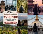 काठमाडौँ आसपासका १५ गन्तव्यः इतिहासदेखि आधुनिक मनोरञ्जनसम्म, जाने होइन त घुम्न ? काठमाडौँ आसपासका १५ गन्तव्यः इतिहासदेखि आधुनिक मनोरञ्जनसम्म, जाने होइन त घुम्न ?