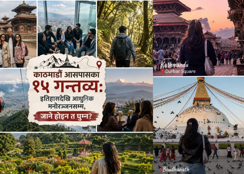 काठमाडौँ आसपासका १५ गन्तव्यः इतिहासदेखि आधुनिक मनोरञ्जनसम्म, जाने होइन त घुम्न ?