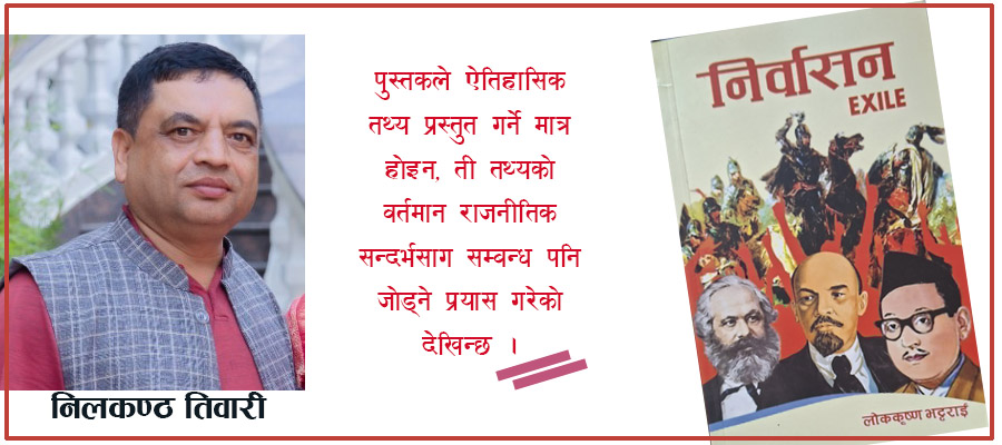 भट्टराईको निर्वासन : विचार, इतिहास र आत्मअनुभवको संगम