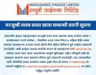 ६ महिनादेखि तलब जम्मा नभएका खाताको बीमा सुविधा निष्क्रिय हुने मञ्जुश्री फाइनान्सको जानकारी ६ महिनादेखि तलब जम्मा नभएका खाताको बीमा सुविधा निष्क्रिय हुने मञ्जुश्री फाइनान्सको जानकारी