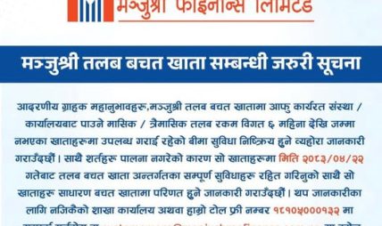 ६ महिनादेखि तलब जम्मा नभएका खाताको बीमा सुविधा निष्क्रिय हुने मञ्जुश्री फाइनान्सको जानकारी ६ महिनादेखि तलब जम्मा नभएका खाताको बीमा सुविधा निष्क्रिय हुने मञ्जुश्री फाइनान्सको जानकारी
