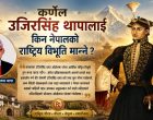 कर्णेल उजिरसिंह थापालाई किन नेपालको राष्ट्रिय विभूति मान्ने ? कर्णेल उजिरसिंह थापालाई किन नेपालको राष्ट्रिय विभूति मान्ने ?