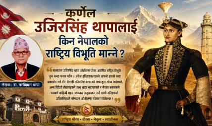 कर्णेल उजिरसिंह थापालाई किन नेपालको राष्ट्रिय विभूति मान्ने ? कर्णेल उजिरसिंह थापालाई किन नेपालको राष्ट्रिय विभूति मान्ने ?