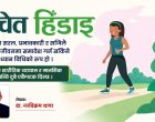 सचेत हिँडाईः एक विमर्श सचेत हिँडाईः एक विमर्श