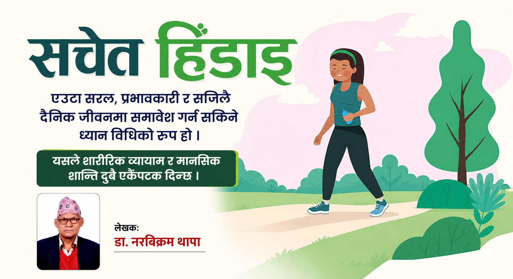 सचेत हिँडाईः एक विमर्श