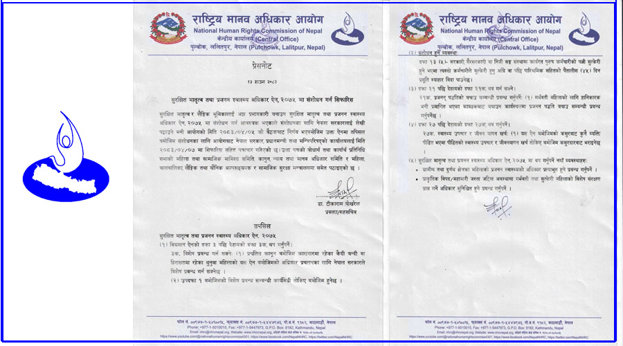 पुरुष कर्मचारीलाई पनि प्रसूति स्याहार बिदा दिन मानव अधिकार आयोगको सिफारिस
