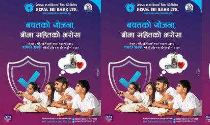 नेपाल एसबिआई बैंकको नयाँ योजनाः “बचतको योजना, बीमा सहितको भरोसा” नेपाल एसबिआई बैंकको नयाँ योजनाः “बचतको योजना, बीमा सहितको भरोसा”