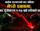 बालेन प्रधानमन्त्री बनेयता सेयर बजारमा दबाब, चार महिनामै लगानीकर्ताको १.९५ खर्ब रुपैयाँ गायब