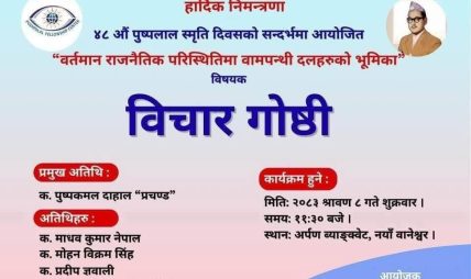 पुष्पलाल स्मृति दिवसका अवसरमा वामपन्थी दलहरूको भूमिकाका विषयमा गोष्ठि हुँदै पुष्पलाल स्मृति दिवसका अवसरमा वामपन्थी दलहरूको भूमिकाका विषयमा गोष्ठि हुँदै