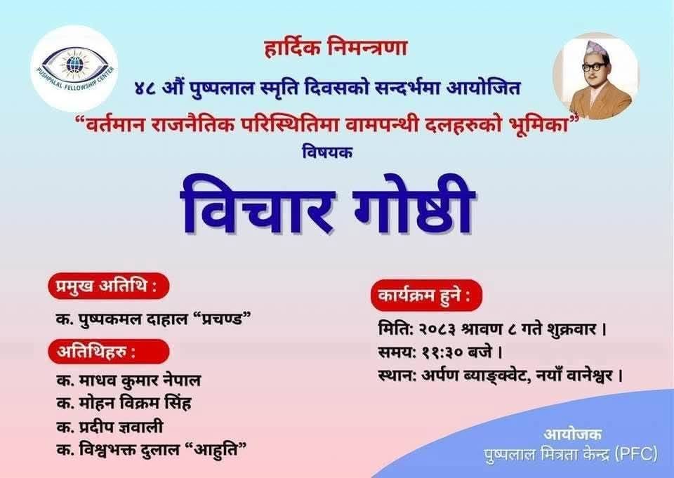 पुष्पलाल स्मृति दिवसका अवसरमा वामपन्थी दलहरूको भूमिकाका विषयमा गोष्ठि हुँदै