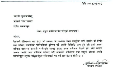 बागमती सरकारबाट औपचारिक रूपमा बाहिरियो एमाले