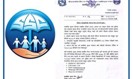 सम्झौता भएका अस्पतालमा मात्र उपचार गर्न सामाजिक सुरक्षा कोषको आग्रह