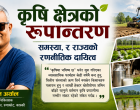 कृषि क्षेत्रको रूपान्तरण : समस्या, र राज्यको रणनीतिक दायित्व कृषि क्षेत्रको रूपान्तरण : समस्या, र राज्यको रणनीतिक दायित्व
