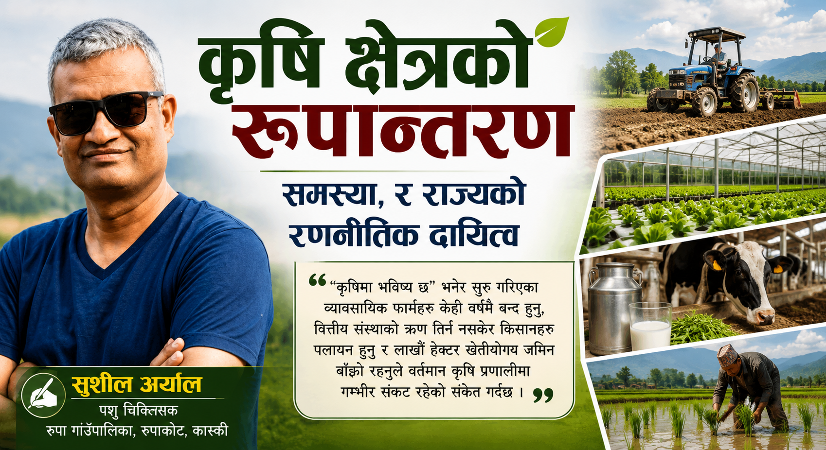 कृषि क्षेत्रको रूपान्तरण : समस्या, र राज्यको रणनीतिक दायित्व
