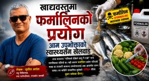 खाद्यवस्तुमा फर्मालिनको प्रयोग आम उपभोक्ताको स्वास्थ्यसँग खेलवाड