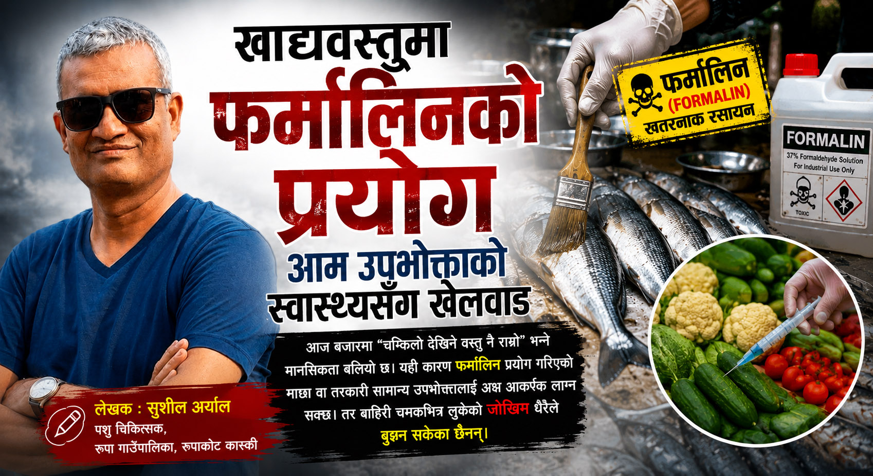खाद्यवस्तुमा फर्मालिनको प्रयोग आम उपभोक्ताको स्वास्थ्यसँग खेलवाड