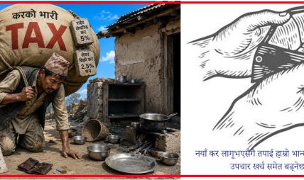 आज देखि बढ्दैछन् यी क्षेत्रहरुमा कर, कुन क्षेत्रमा कति बढ्दैछ हेर्नुस् आज देखि बढ्दैछन् यी क्षेत्रहरुमा कर, कुन क्षेत्रमा कति बढ्दैछ हेर्नुस्