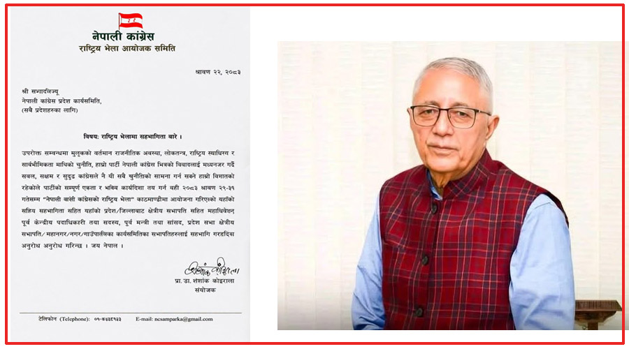 कांग्रेस संस्थापन इतर समूहद्वारा राष्ट्रिय भेलाको तयारी तिब्र, गरियो स्थानीय तहसम्मै पत्राचार