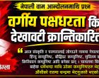 नेपाली वाम आन्दोलनमाथि प्रश्न- वर्गीय पक्षधरता कि देखावटी क्रान्तिकारिता ? नेपाली वाम आन्दोलनमाथि प्रश्न- वर्गीय पक्षधरता कि देखावटी क्रान्तिकारिता ?